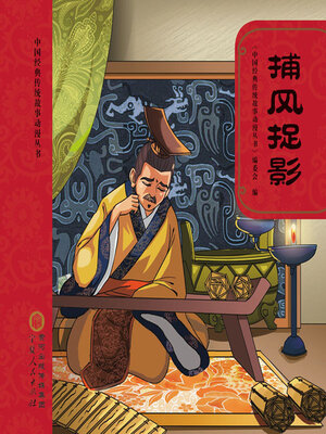 cover image of 捕风捉影